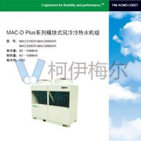 麥克維爾 MAC-D Plus風(fēng)冷模塊機(jī)說明書R22